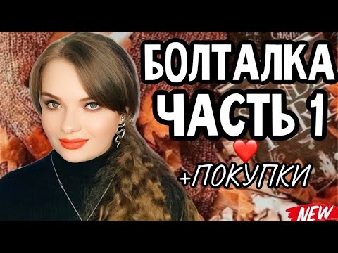 Видео: ЧАСТЬ 1 | ПЕРВАЯ БОЛТАЛКА ЗА ДОЛГОЕ ВРЕМЯ | ПОЛЕЗНЫЕ ПОКУПКИ | ИСТОРИЯ ПРО ПОХУДЕНИЕ И ПОТОЛСТЕНИЕ