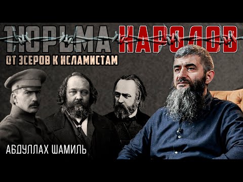Видео: Русские радикалы: на ножах с Отечеством | Абдуллах Шамиль | Тюрьма народов №22