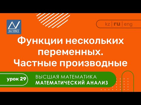 Видео: Математический анализ, 29 урок, Функции нескольких переменных. Частные производные