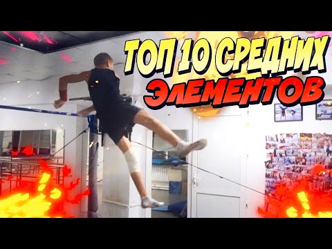 Видео: Топ 10 средних зрелищных элементов на турнике/Воркаут трюки/Детальный разбор
