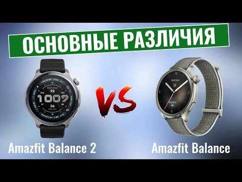 Видео: Amazfit Balance 2 против Amazfit Balance \ Что на самом деле нового?