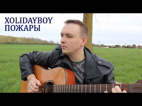Видео: Xolidayboy - Пожары - Кавер (аккорды в описании)