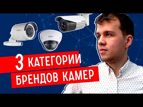 Видео: БРЕНДЫ камер видеонаблюдения. САМАЯ ВАЖНАЯ тема при подборе оборудования!