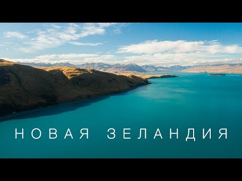 Видео: Новая Зеландия. Мечта путешественника. Большой выпуск.