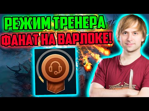 Видео: НС тренирует фаната на варлоке | Режим Тренера Дота 2