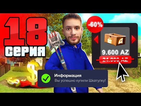 Видео: Скидка 60%🔥 Купил Шкатулку за ПОЛ ЦЕНЫ!🤑 Путь Бомжа АРИЗОНА РП #18 (Arizona RP в GTA SAMP)