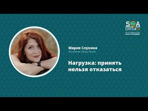 Видео: SQA Days 34 — Мария Слукина "Нагрузка: принять нельзя отказаться"