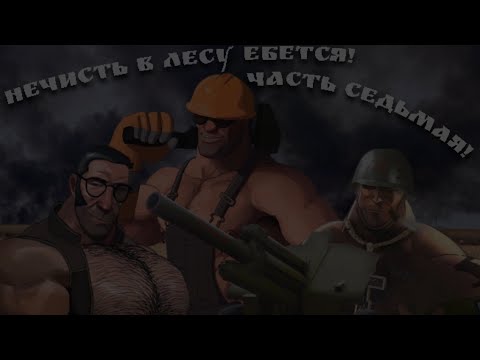Видео: НЕЧИСТЬ В ЛЕСУ Е"ЁТСЯ! ЧАСТЬ СЕДЬМАЯ - МГЕ-страшилка