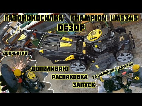 Видео: Газонокосилка CHAMPION LM5345, распаковка,  ОБЗОР,  доработки, протяжка, смазка, первый запуск