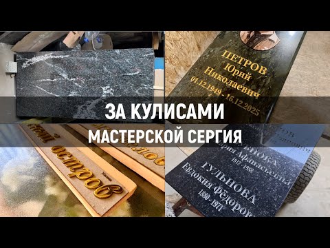 Видео: КАК ВЫБРАТЬ ПРАВИЛЬНО НАДГРОБИЕ, ПАМЯТНИКИ И ЗОЛОТЫЕ НАДПИСИ?