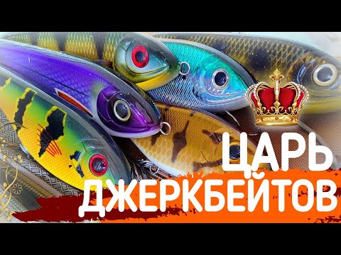 Видео: САМЫЙ ИЗВЕСТНЫЙ ДЖЕРКБЕЙТ. Мои приманки - Strike Pro BusterJerk.