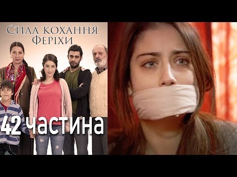 Видео: Сила кохання Феріхи - 42 частина