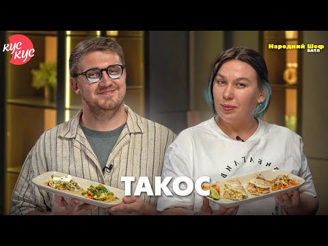Видео: Народний шеф. Батл. Такос. Як приготувати ідеальні мексиканські такос