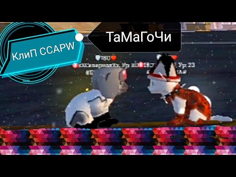 Видео: 💸КлиП💸 📱Тамагочи💿 в "Cute Cat And Puppy World" - BY: хХСвЯтОеХх