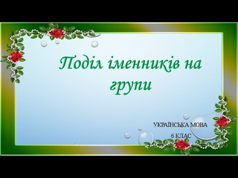 Видео: Поділ іменників на групи