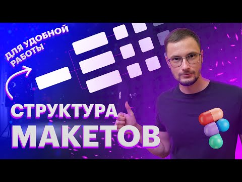 Видео: Структура макетов большого проекта в Figma