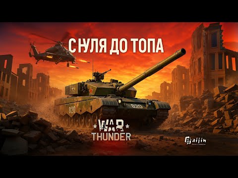 Видео: 🔥 С нуля в топ: War Thunder 2025, китайская имба 💣 #shorts