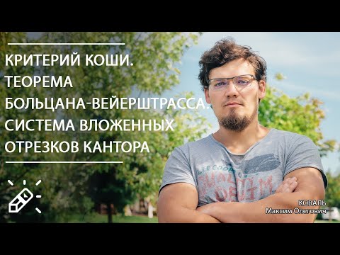 Видео: ВЫСШАЯ МАТЕМАТИКА. Критерий Коши. Теорема Больцана-Вейерштрасса. Система вложенных отрезков Кантора