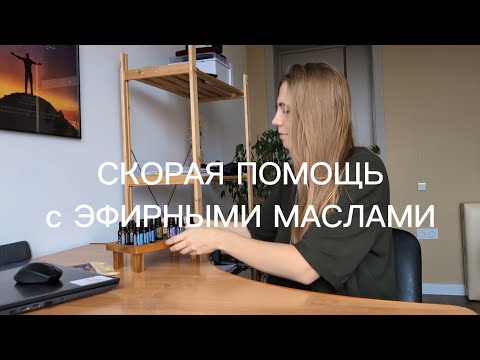 Видео: Что использовать из эфирных масел, когда простудился?