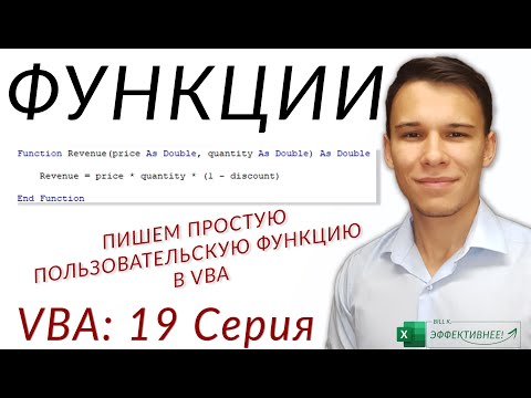 Видео: Функции в VBA - (Серия VBA 19 - Часть 1: Теоретический базис)