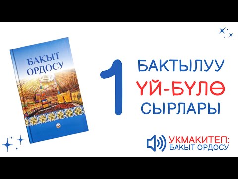 Видео: 1# | БАКЫТ ОРДОСУ | АУДИО КИТЕП КЫРГЫЗЧА | 1-21-БЕТТЕР