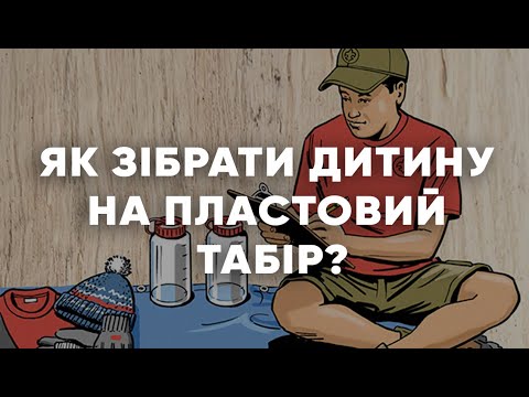 Видео: Як зібрати дитину на пластовий табір | Поради ДЛЯ батьків ВІД батьків