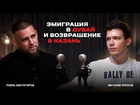 Видео: От парковщика до предпринимателя в Дубае. Раиль Биктагиров о победах, рекордах и ошибке на 1 млн$.