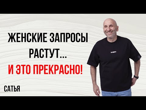 Видео: Сатья. Женские запросы растут... И это прекрасно!