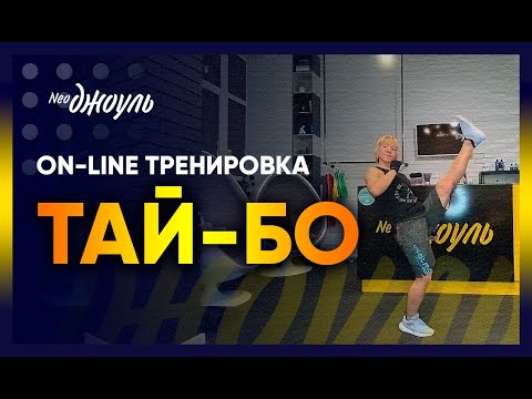 Видео: Тай-Бо с Лилей Лукшиной | Фитнес студия НеоДжоуль