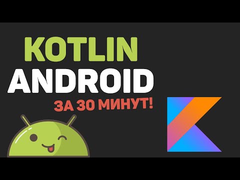 Видео: Изучение Kotlin Android за 30 минут! Создание Андроид приложения с нуля