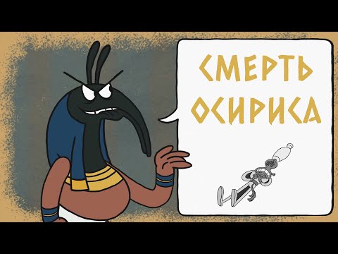 Видео: Edu: Египетский миф о смерти Осириса