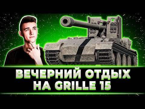 Видео: ВЕЧЕРНИЙ ОТДЫХ КЛУМБЫ НА GRILLE 15