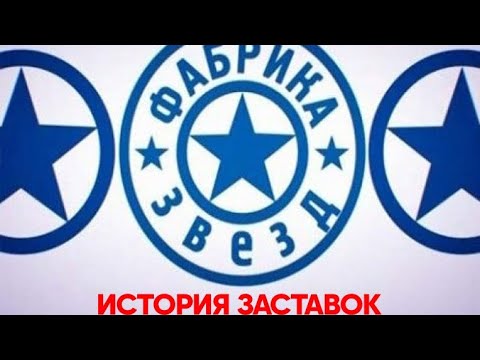 Видео: История заставок программы "Фабрика звёзд" #7500ПОДПИСЧИКОВ