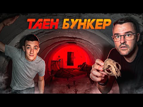Видео: Открихме СКРИТ БУНКЕР в гората - ОЦЕЛЯВАНЕ еп.2