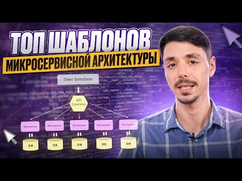 Видео: Популярные шаблоны микросервисной архитектуры за 20 минут  | Паттерны MCA | Microservices