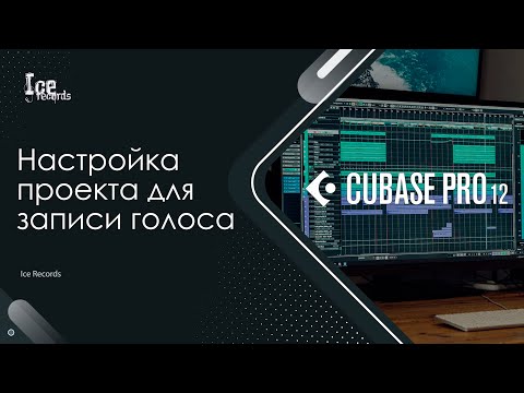 Видео: Настройка Cubase для записи голоса.