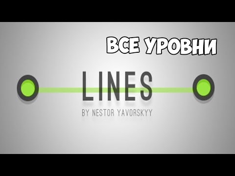 Видео: Lines ► ПРОХОЖДЕНИЕ ВСЕХ УРОВНЕЙ ► #2
