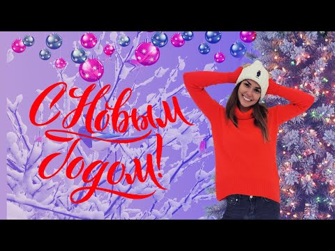 Видео: С Новым Годом!