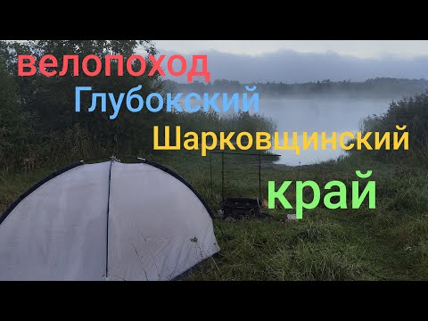 Видео: Велопоход по Глубокскому и Шарковщинскому краю