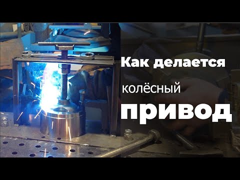 Видео: Как мы делаем колёсный привод для вездехода 8х8?