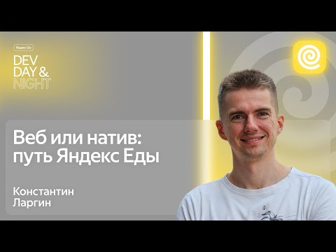 Видео: Веб или натив: путь Яндекс Еды / Яндекс Go Dev Day&Night