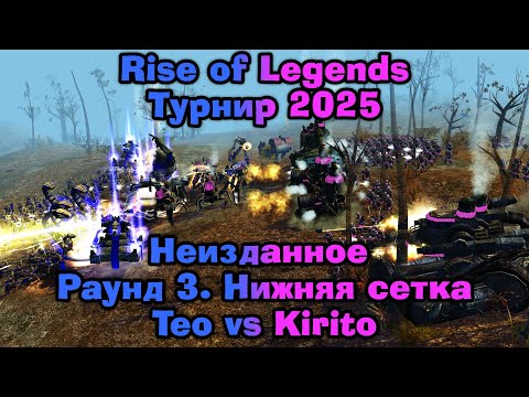 Видео: Турнир по Rise of Legends 1x1 2025. Неизданное. Раунд 3. Нижняя сетка. Игра 2. Teo vs Kirito