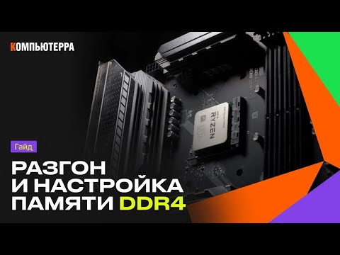 Видео: Разгон и настройка памяти DDR4: простой, понятный гайд!