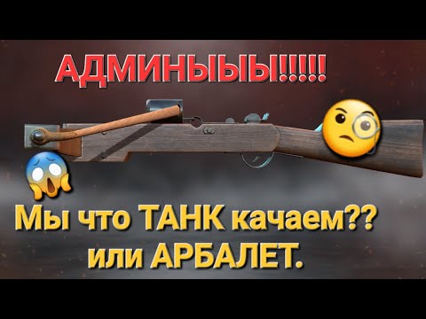 Видео: Игра World War 2: АДМИНЫ!!! МЫ ЧТО ТАНК КАЧАЕМ ИЛИ АРБАЛЕТ????