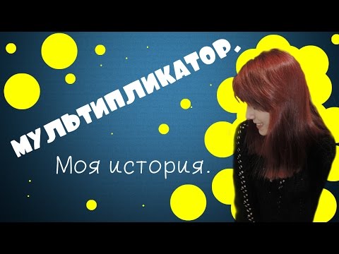 Видео: ХУДОЖНИК - МУЛЬТИПЛИКАТОР. ||| Моя история. Как я поступила.