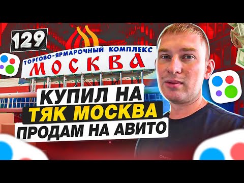 Видео: Купил на ТЯК МОСКВА, ПРОДАМ на АВИТО. Делаем БИЗНЕС с нуля подписчику в телеграмм.