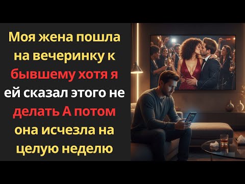 Видео: Моя жена пошла на вечеринку к бывшему, хотя я ей сказал этого не делать А потом она исчезла на целую