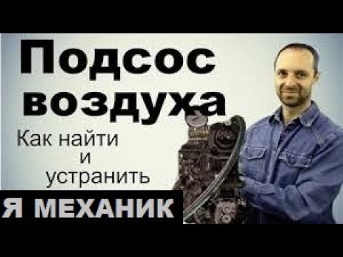 Видео: Подсос воздуха  как найти без дымогенератора и устранить