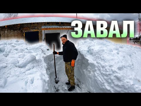 Видео: Откапываем соседей. Завалы в деревне.