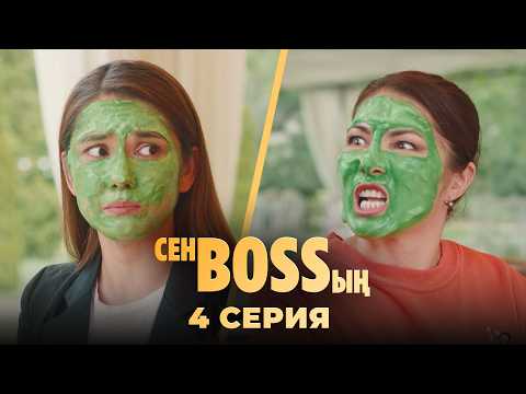 Видео: Келінімді көріп қойдыңыз, көрімдік беріңіз! | «Сен Bossың» | 4 серия